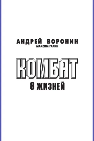 Обложка книги «Комбат. Восемь жизней»