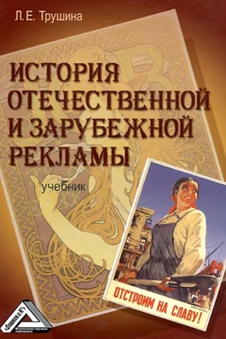 Обложка книги «История отечественной и зарубежной рекламы»