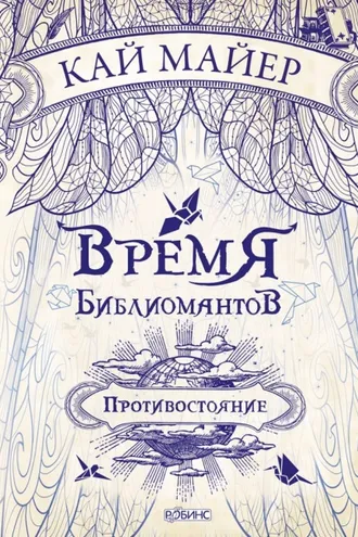 Обложка книги «Время библиомантов. Противостояние»