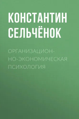 Обложка книги «Организационно-экономическая психология»