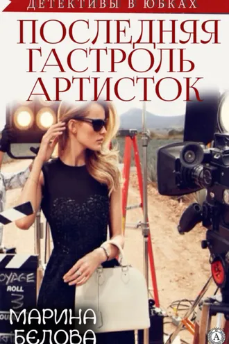 Обложка книги «Последняя гастроль «артисток»»