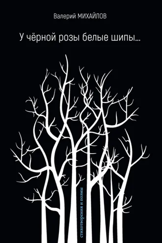 Обложка книги «У чёрной розы белые шипы…»