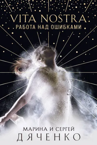 Обложка книги «Vita Nostra. Работа над ошибками»