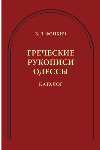 Обложка книги «Греческие рукописи Одессы. Каталог»
