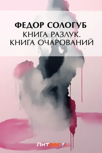Обложка книги «Книга разлук. Книга очарований»