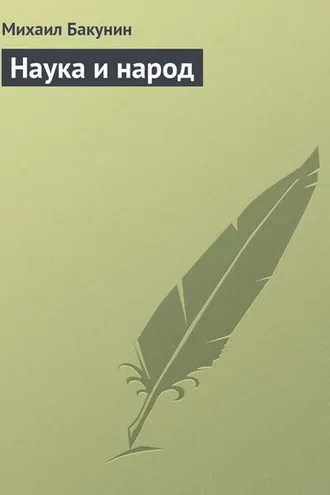 Обложка книги «Наука и народ»