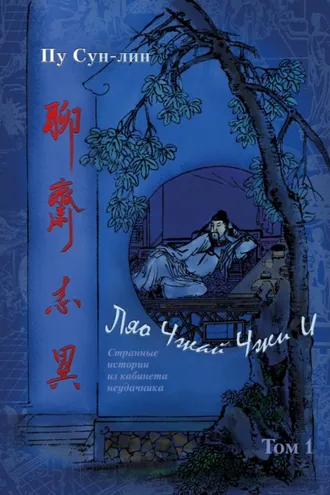 Обложка книги «Ляо Чжай Чжи И. Странные истории из кабинета неудачника. Том 1»