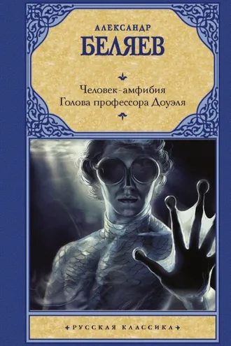 Обложка книги «Человек-амфибия. Голова профессора Доуэля»