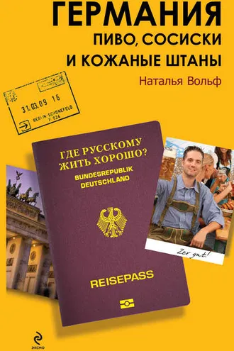 Обложка книги «Германия. Пиво, сосиски и кожаные штаны»