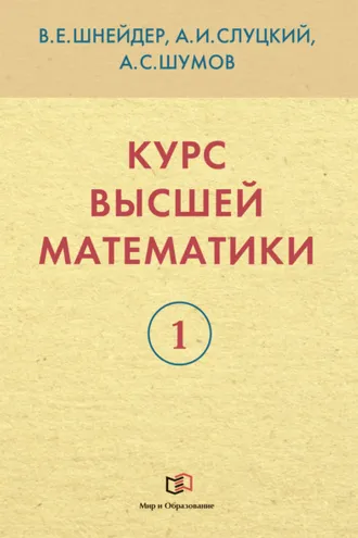 Обложка книги «Курс высшей математики. Книга 1»