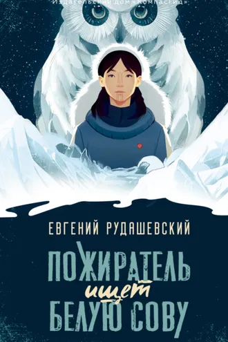 Обложка книги «Пожиратель ищет Белую сову»