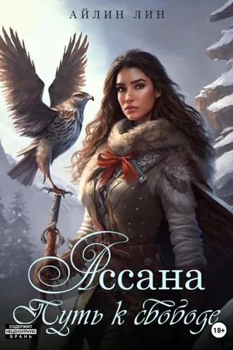 Обложка книги «Ассана. Путь к свободе»