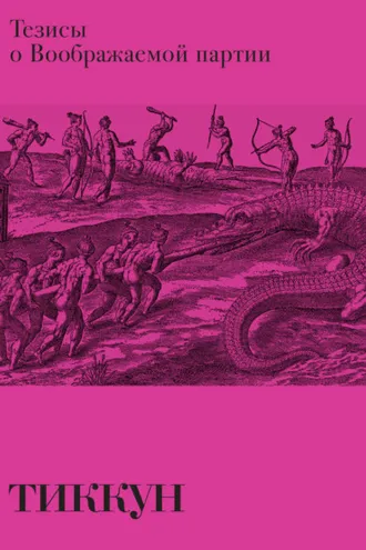 Обложка книги «Тезисы о Воображаемой партии»