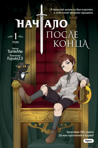 Обложка книги «Начало после конца. Том 1»
