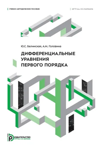 Обложка книги «Дифференциальные уравнения первого порядка»