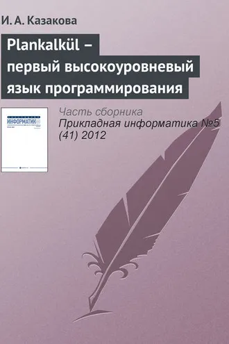 Обложка книги «Plankalkül – первый высокоуровневый язык программирования»