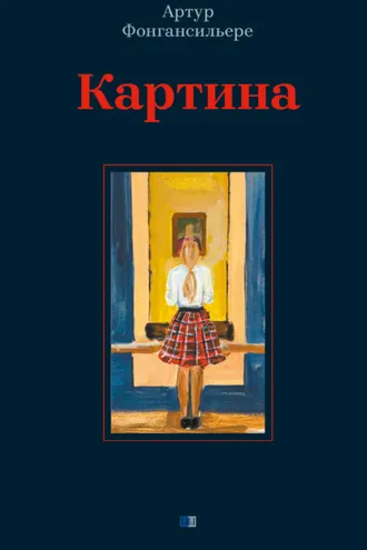Обложка книги «Картина»