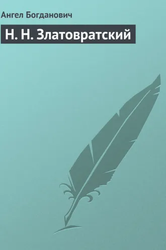 Обложка книги «Н. Н. Златовратский»