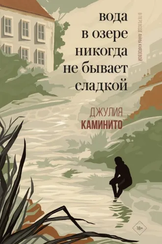 Обложка книги «Вода в озере никогда не бывает сладкой»