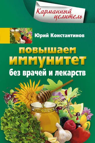 Обложка книги «Повышаем иммунитет без врачей и лекарств»