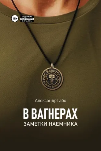 Обложка книги «В Вагнерах. Заметки наемника»