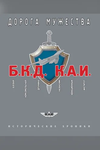 Обложка книги «БКД КАИ. Боевая Комсомольская Дружина – дорога мужества»