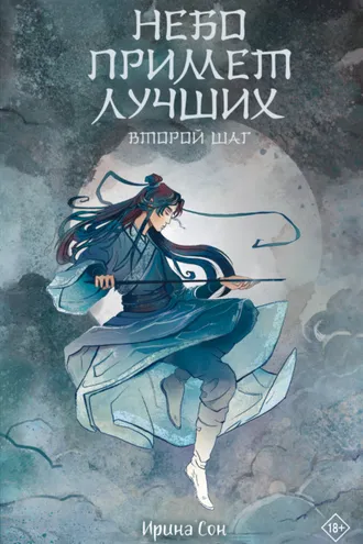 Обложка книги «Небо примет лучших. Второй шаг»