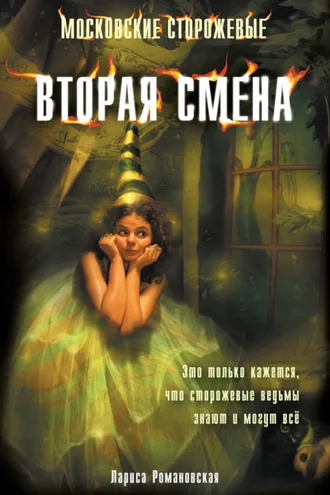 Обложка книги «Вторая смена»