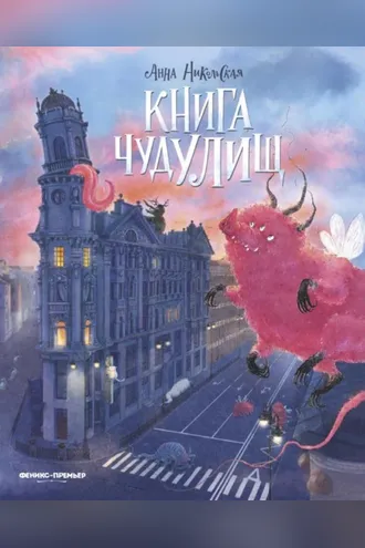 Обложка книги «Книга чудУЛИщ»