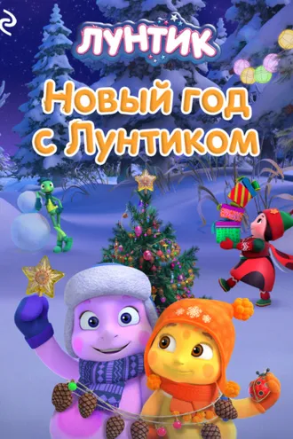 Обложка книги «Новый год с Лунтиком»