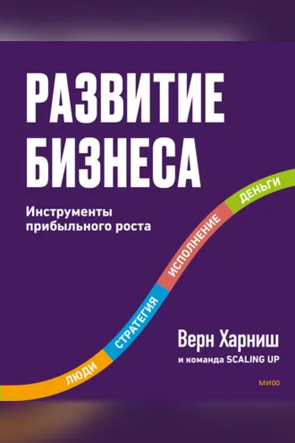 Обложка книги «Развитие бизнеса. Инструменты прибыльного роста»