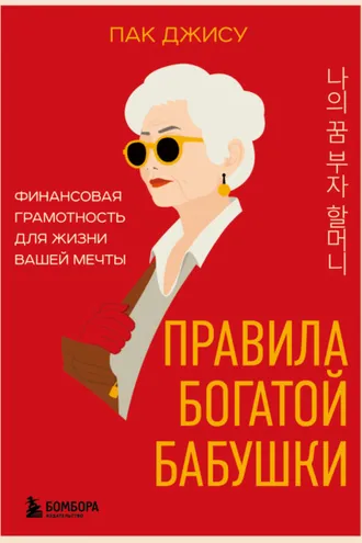 Обложка книги «Правила богатой бабушки. Финансовая грамотность для жизни вашей мечты»