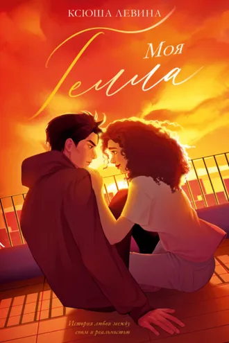 Обложка книги «Моя Гелла»