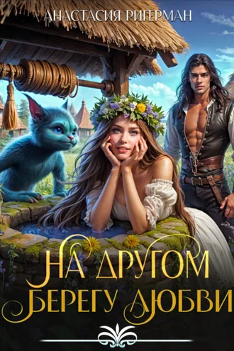 Обложка книги «На Другом Берегу Любви»