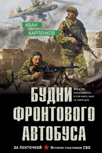 Обложка книги «Будни фронтового автобуса»