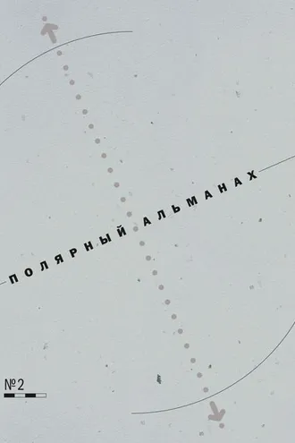 Обложка книги «Полярный альманах № 2»