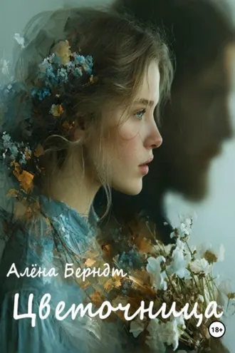 Обложка книги «Цветочница»