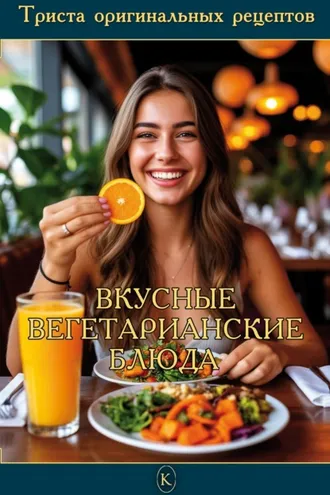 Обложка книги «Вкусные вегетарианские блюда»