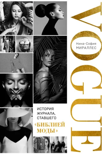 Обложка книги «VOGUE. История журнала, ставшего «библией моды»»