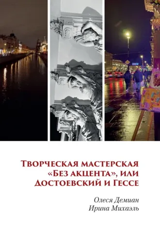 Обложка книги «Творческая мастерская «Без акцента», или Достоевский и Гессе»