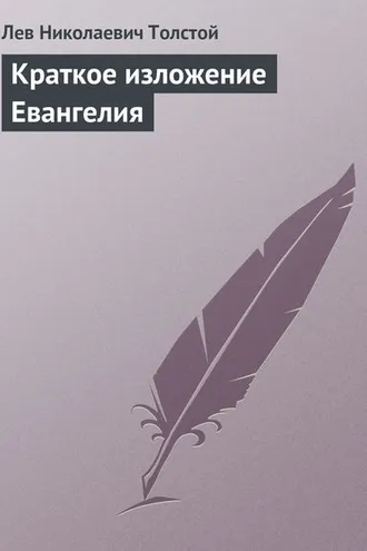 Обложка книги «Краткое изложение Евангелия»
