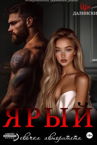 Обложка книги «Ярый. Девочка авторитета»