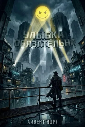 Обложка книги «Улыбка обязательна»