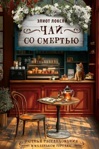Обложка книги «Чай со смертью»