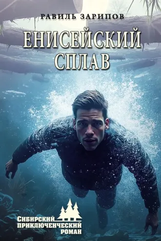 Обложка книги «Енисейский сплав»