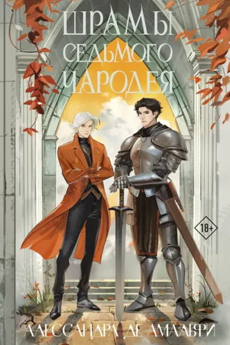 Обложка книги «Шрамы седьмого чародея»