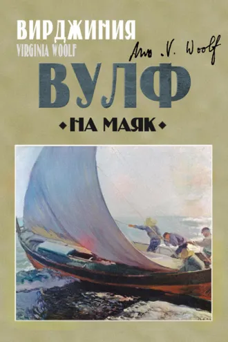 Обложка книги «На маяк»