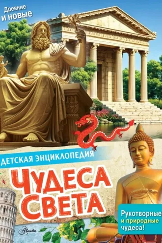 Обложка книги «Чудеса света»