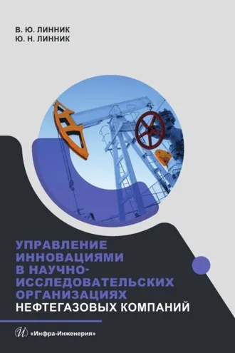 Обложка книги «Управление инновациями в научно-исследовательских организациях нефтегазовых компаний»