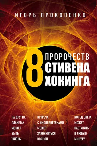Обложка книги «8 пророчеств Стивена Хокинга»